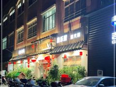 -渔乐里(智荟城店)