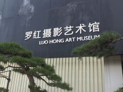 -罗红摄影艺术馆