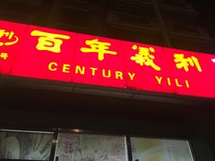 门面-百年义利(通州北苑南路店)