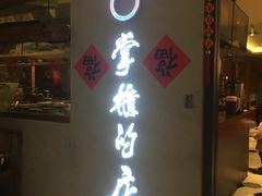 门面-掌柜的店·河南菜(新天地店)