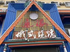 -通海俄式烧烤·俄罗斯大串(嵩山路店)