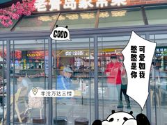 门面-前海沿·青岛菜(李沧万达店)