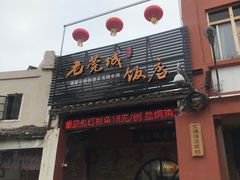 门面-禄源公·老莞诚饭店