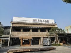 -苏州本色美术馆