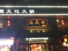 门面-廉恭蜀老成都火锅(善国大桥店)