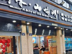 -浔味·山屿湖·正宗淳牌全鱼宴老字号