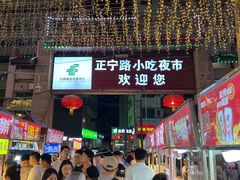-正宁路小吃夜市