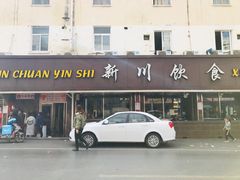 门面-新川饮食(新川小区店)