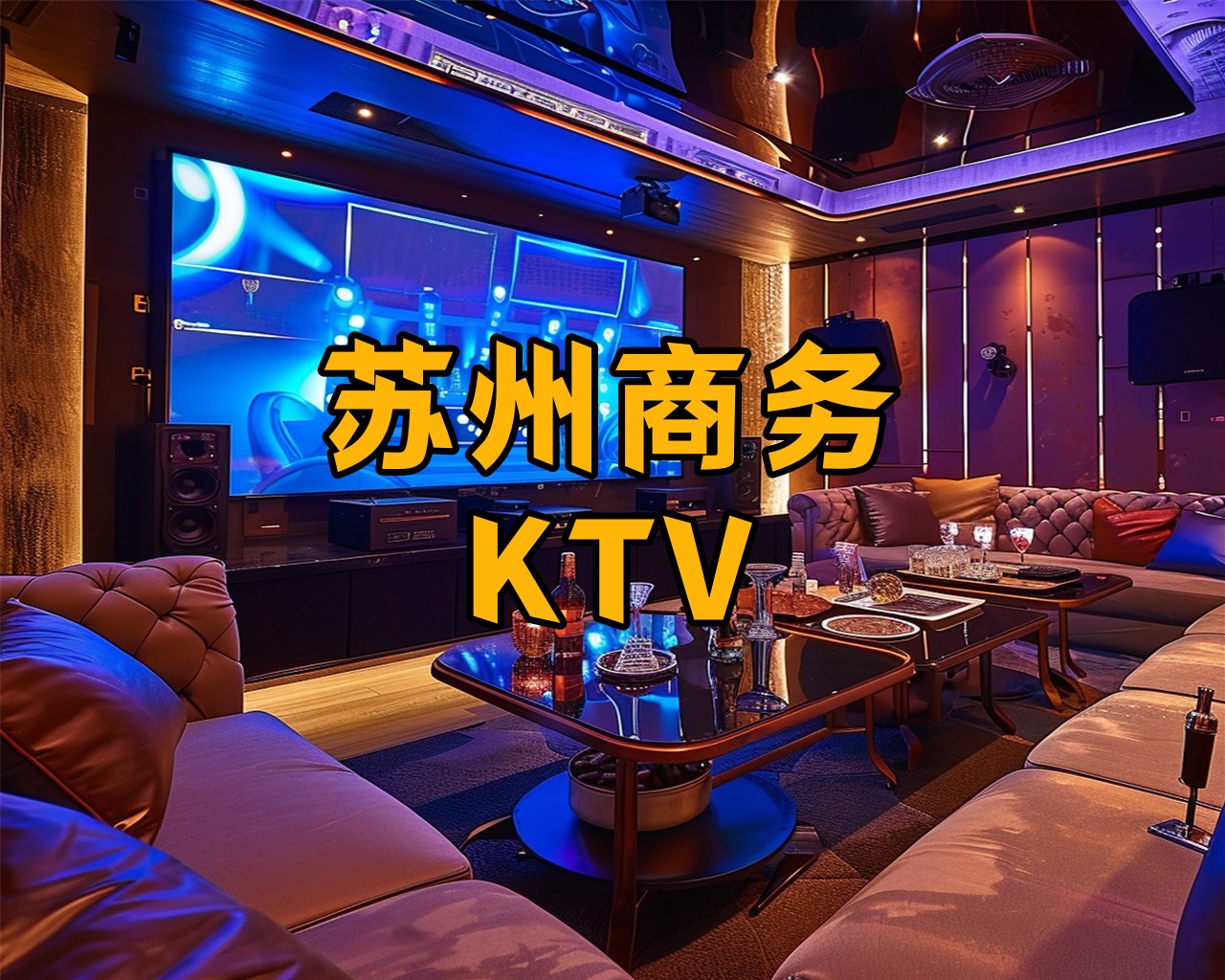 苏州罗曼达ktv图片图片