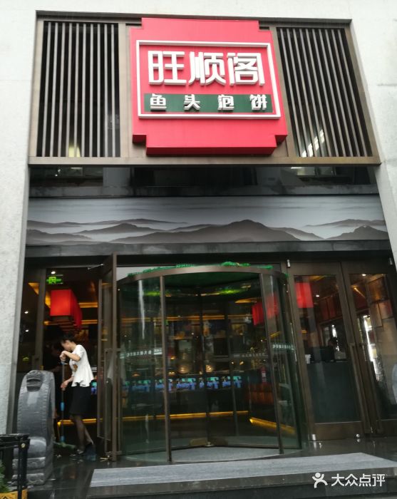 旺顺阁鱼头泡饼(大望路店)--环境图片-北京美食-大众点评网