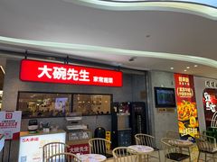 -大碗先生(万家丽店)