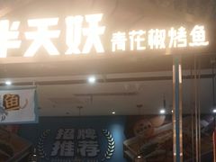 -半天妖烤鱼(六合万达欢乐港店)