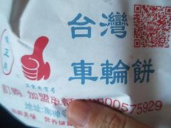 -味正点车轮饼可丽饼(南禅寺店)