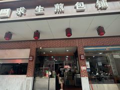 -求生煎包(武夷小区店)