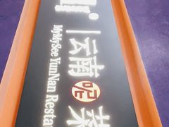 -麦麦山云南菜(复地活力城店)