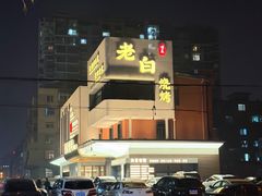 -老白清真烧烤(锦州旗舰店)