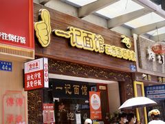 门面-一记面馆(易发店)