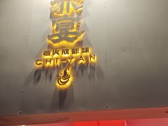 -赤宴·川菜(玉林店)