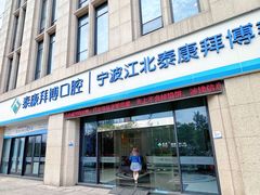 -泰康拜博口腔医院(江北总院)