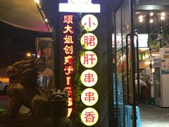 门面-钢管厂歆瑞源油卤串串香(春熙路太古里店)