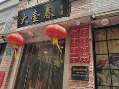 -大壶春生煎(四川中路店)