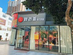 门面-胖老爹美式炸鸡(远洋旗舰店)