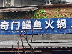 -储奇门鳝鱼火锅(总店)