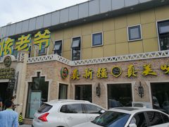 门面-巴依老爷新疆美食(常营店)