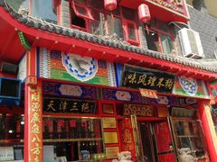 门面-宝正臻天津包子总店(金阳光居易店)