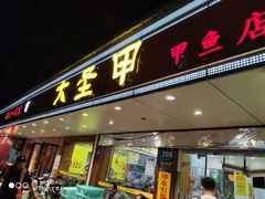 门面-大圣甲(汉口店)