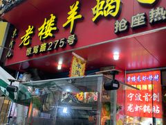 -老楼羊蝎子·鲜货烧烤(惊驾路店)