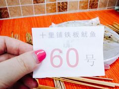 -十里铺铁板鱿鱼