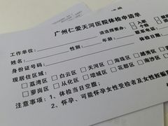 -广州仁爱天河医院体检中心