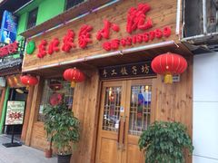 东北农家小院-东北农家小院(定西路店)
