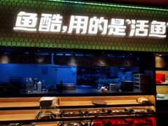 -鱼酷活鱼烤鱼(静安大融城店)