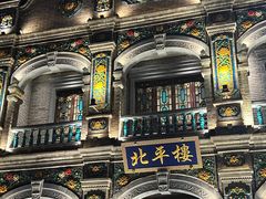 -北平楼·烤鸭·北京菜(牡丹园店)