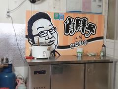 -肖胖子猪油拌粉