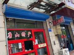 -妙味当棋子烧饼(凤凰世嘉店)