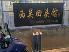 -西关回头馆(西关美食街店)