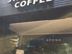 门面-星巴克(中远两湾城店)