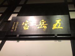 -五岳宫·私房菜