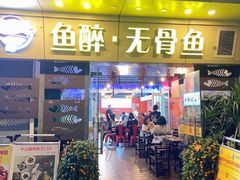 门面-鱼醉无骨鱼·中山脆肉鲩(荔湾路店)