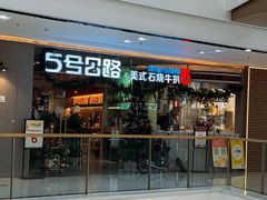 -5号公路美式石烧牛扒(惠济万达店)
