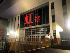 -国家会展中心（上海）虹馆EH