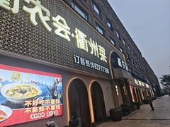 -衢农会·衢州菜·宴请(国际机场店)