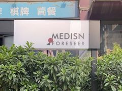 -MEDISN·药厂