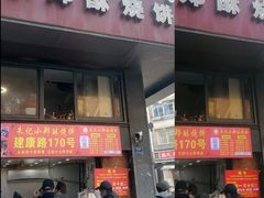 -朱记小郑酥烧饼(建康路店)