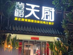 -黄鹤天厨·泡椒田鸡创始者(莲花店)
