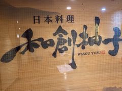 -和创柚子·会席日本料理(新区淮海街店)