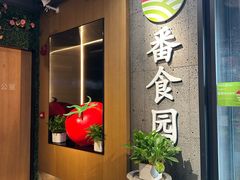 -番食园鲜食火锅(高新店)